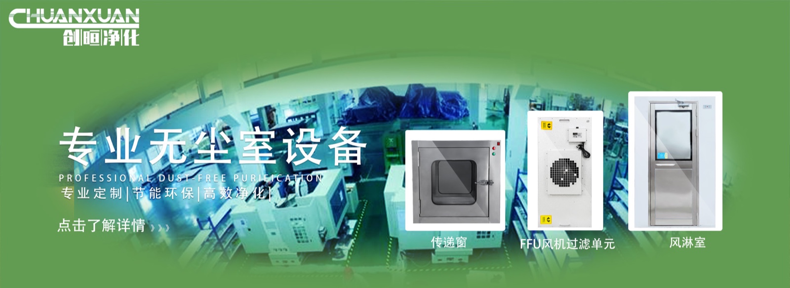创晅净化科技